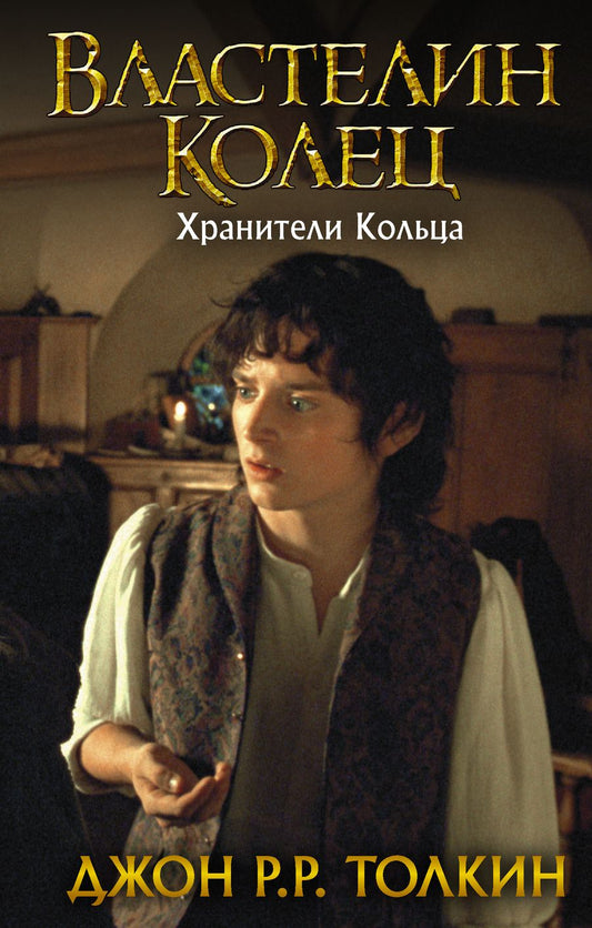 Обложка книги "Толкин: Властелин Колец. Хранители Кольца"