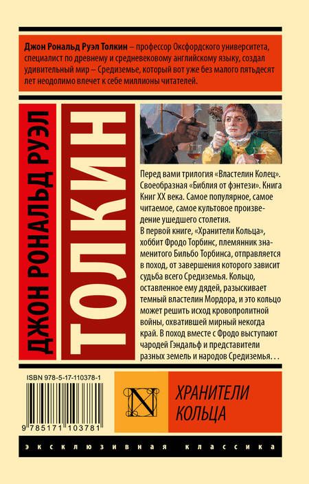 Фотография книги "Толкин: Властелин колец. Хранители кольца"