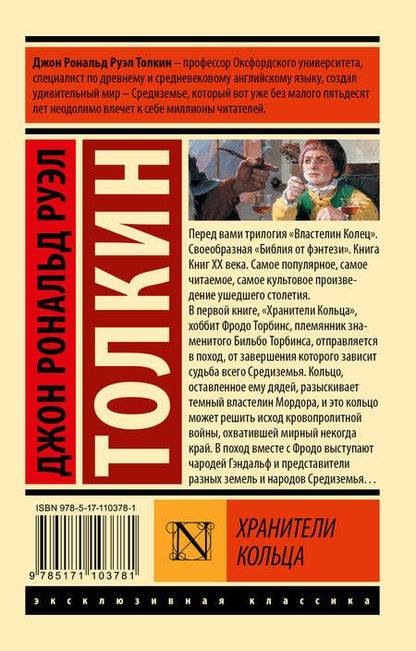 Фотография книги "Толкин: Властелин колец. Хранители кольца"