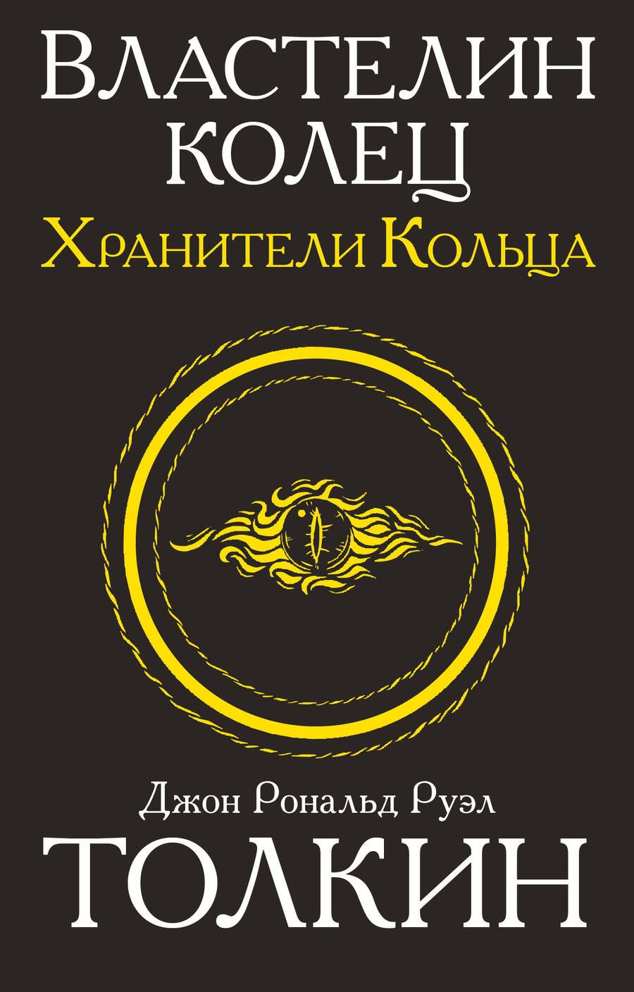 Обложка книги "Толкин: Властелин колец. Трилогия. Том 1. Хранители кольца"