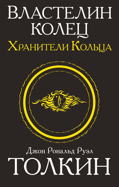 Обложка книги "Толкин: Властелин колец. Трилогия. Том 1. Хранители кольца"