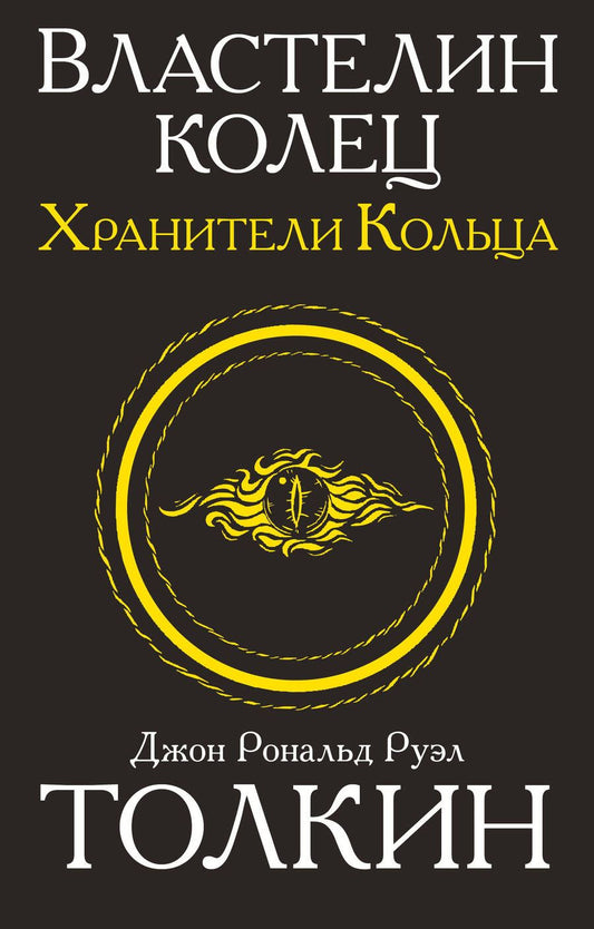 Обложка книги "Толкин: Властелин колец. Трилогия. Том 1. Хранители кольца"