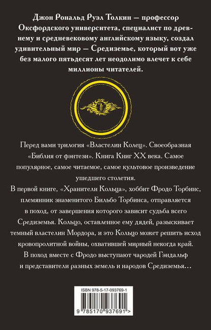 Фотография книги "Толкин: Властелин колец. Трилогия. Том 1. Хранители кольца"