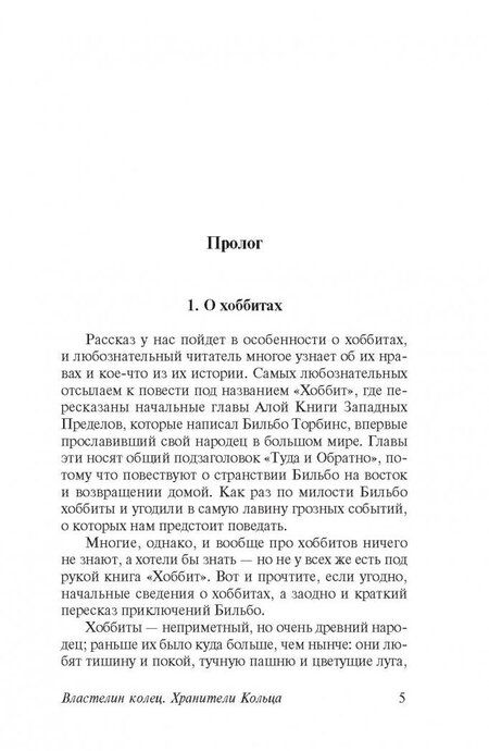 Фотография книги "Толкин: Властелин колец. Трилогия. Том 1. Хранители кольца"