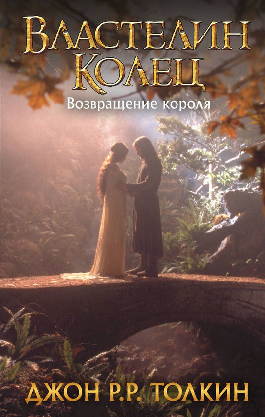 Обложка книги "Толкин: Властелин Колец. Возвращение короля"