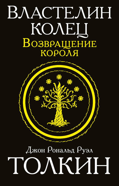 Обложка книги "Толкин: Властелин колец. Возвращение короля"