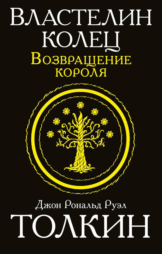 Обложка книги "Толкин: Властелин колец. Возвращение короля"