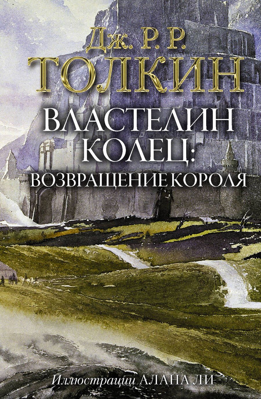 Обложка книги "Толкин: Властелин Колец. Возвращение короля"