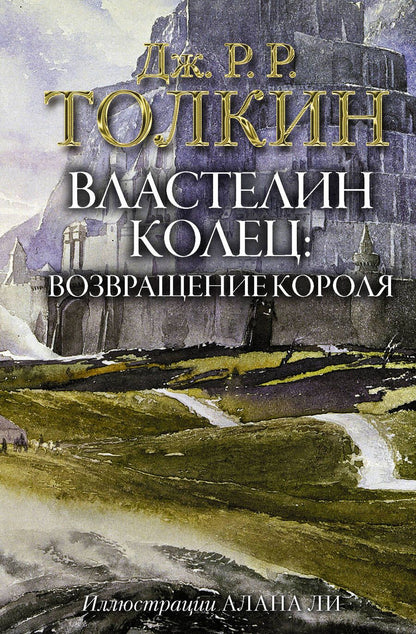 Обложка книги "Толкин: Властелин Колец. Возвращение короля"