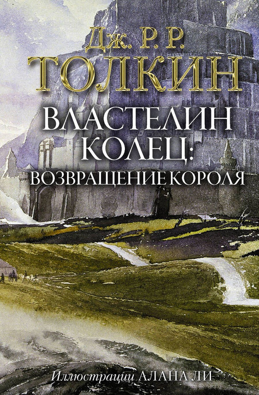 Обложка книги "Толкин: Властелин Колец. Возвращение короля"