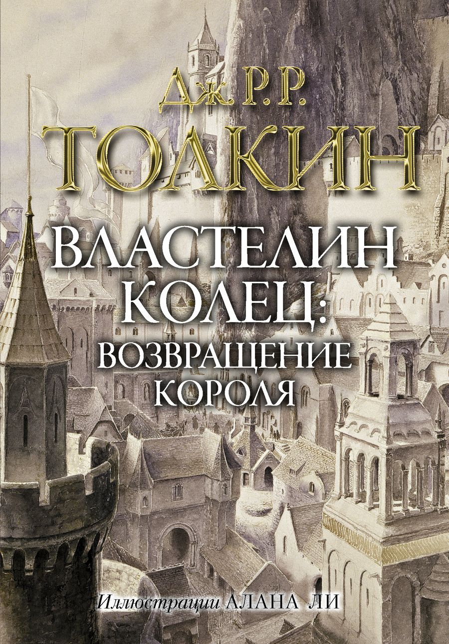 Обложка книги "Толкин: Властелин колец. Возвращение короля"