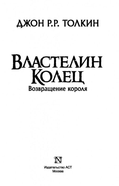 Фотография книги "Толкин: Властелин Колец. Возвращение короля"