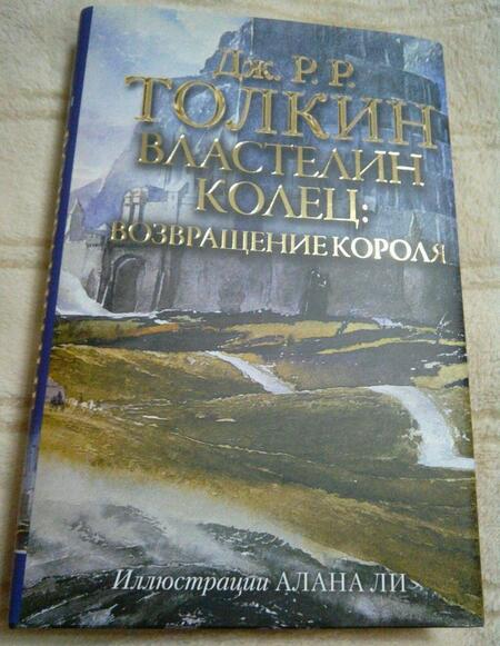 Фотография книги "Толкин: Властелин Колец. Возвращение короля"