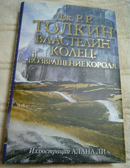 Фотография книги "Толкин: Властелин Колец. Возвращение короля"
