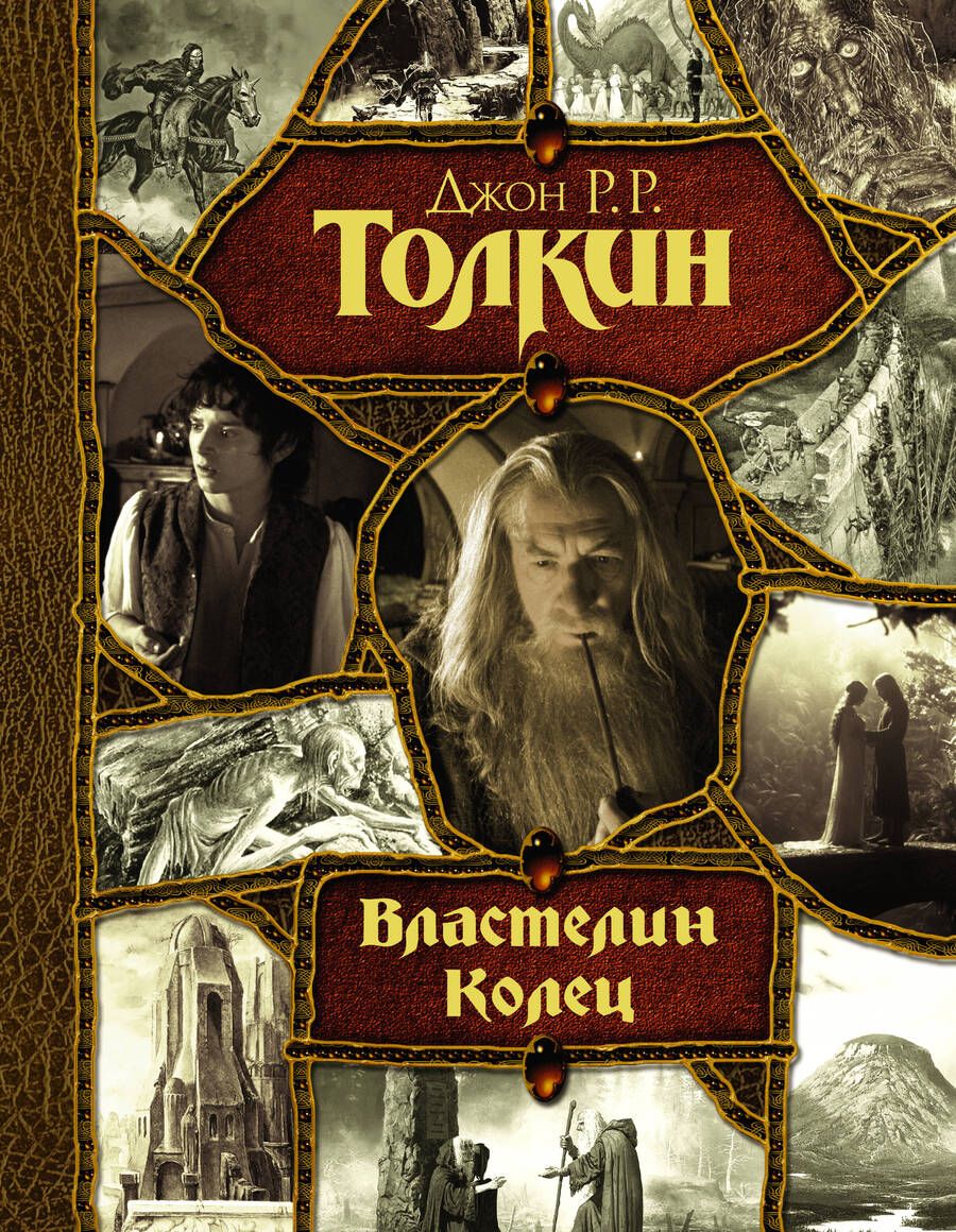 Обложка книги "Толкин: Властелин Колец"
