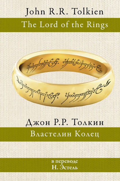 Обложка книги "Толкин: Властелин колец"