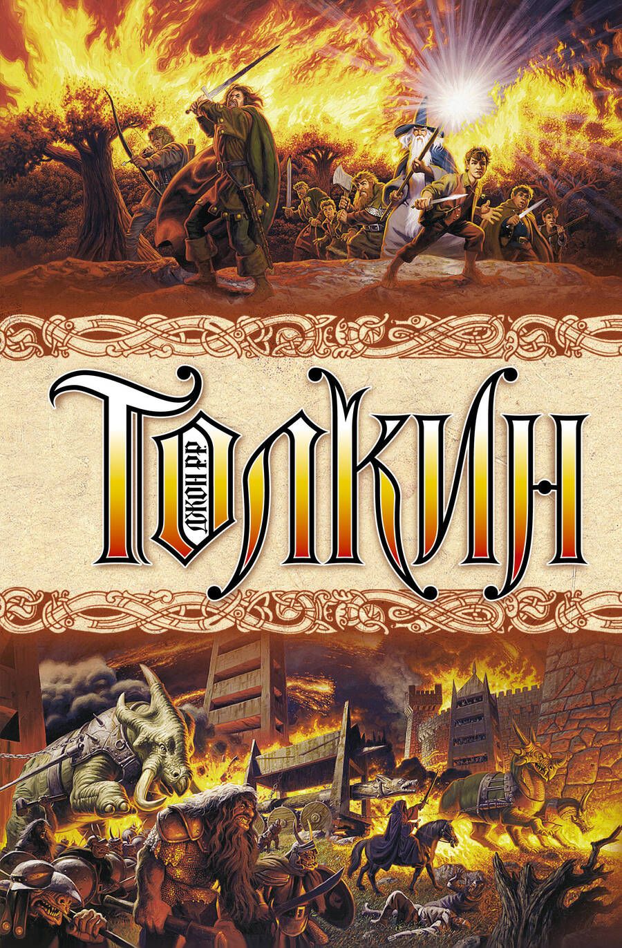 Обложка книги "Толкин: Властелин колец"