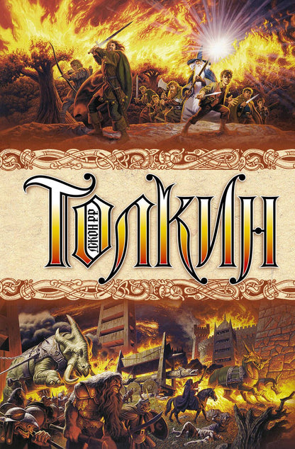 Обложка книги "Толкин: Властелин колец"