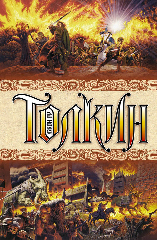 Обложка книги "Толкин: Властелин колец"