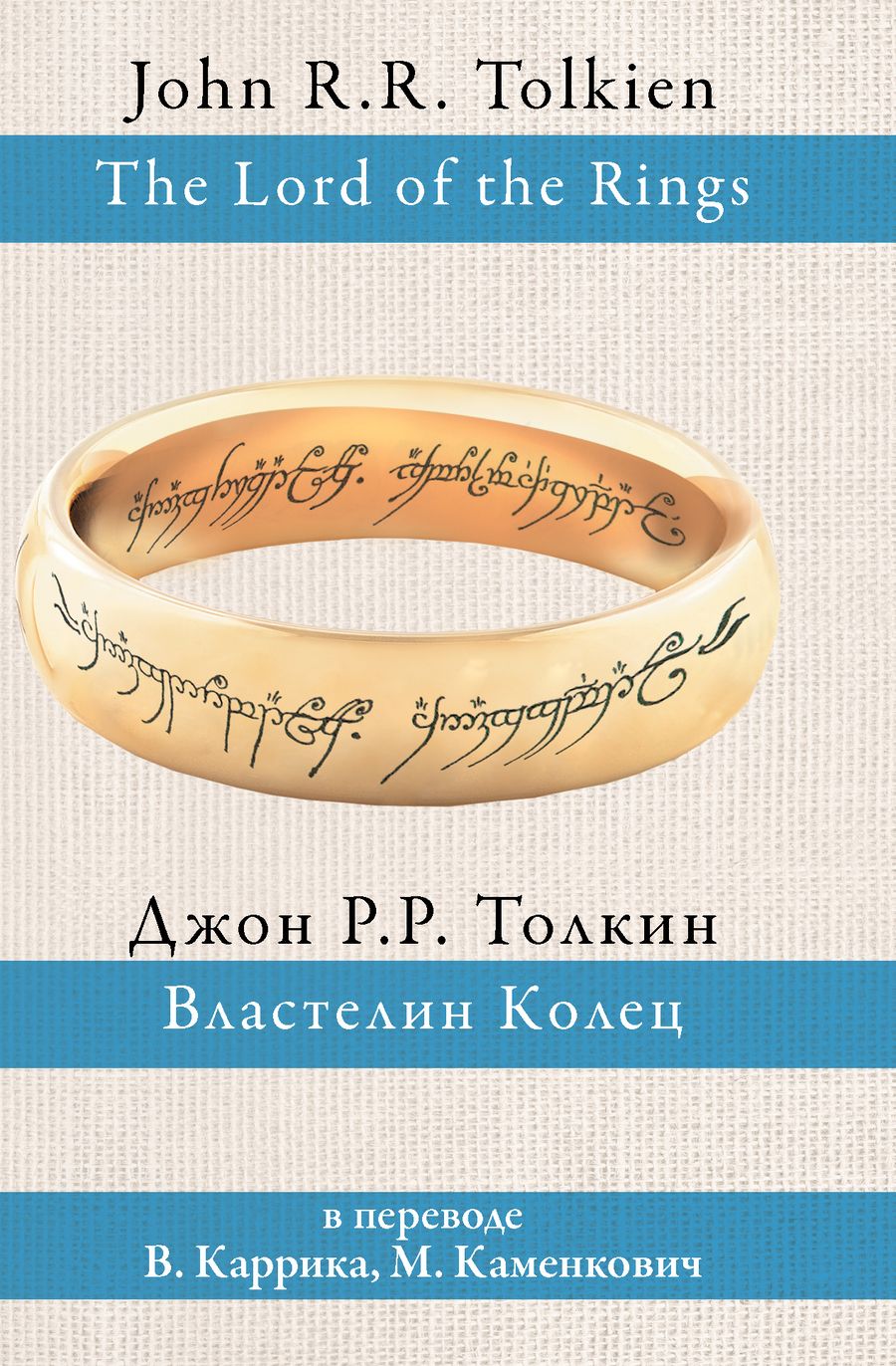 Обложка книги "Толкин: Властелин колец"