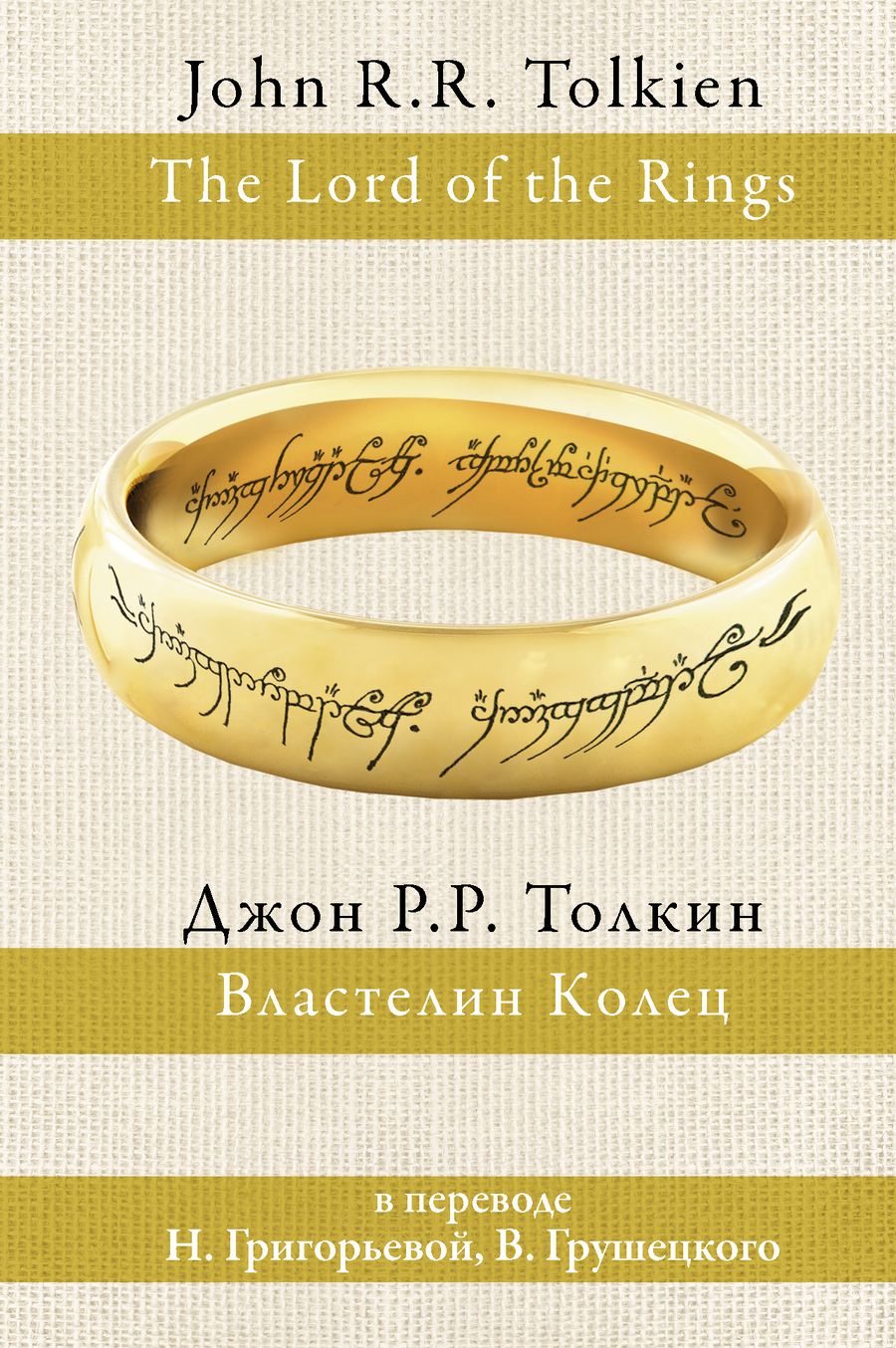 Обложка книги "Толкин: Властелин колец"