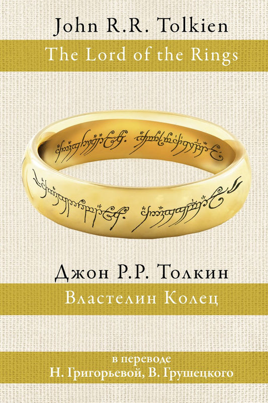 Обложка книги "Толкин: Властелин колец"