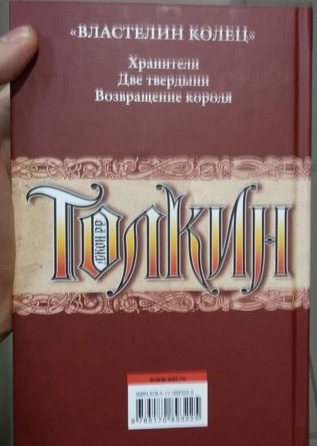 Фотография книги "Толкин: Властелин колец"