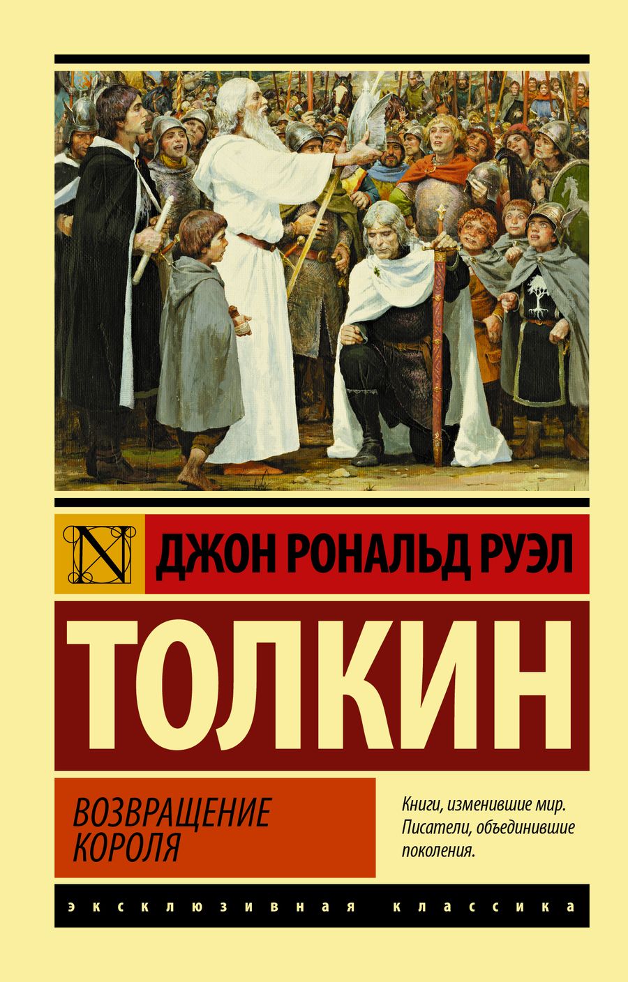 Обложка книги "Толкин: Властелин колец: Возвращение короля"