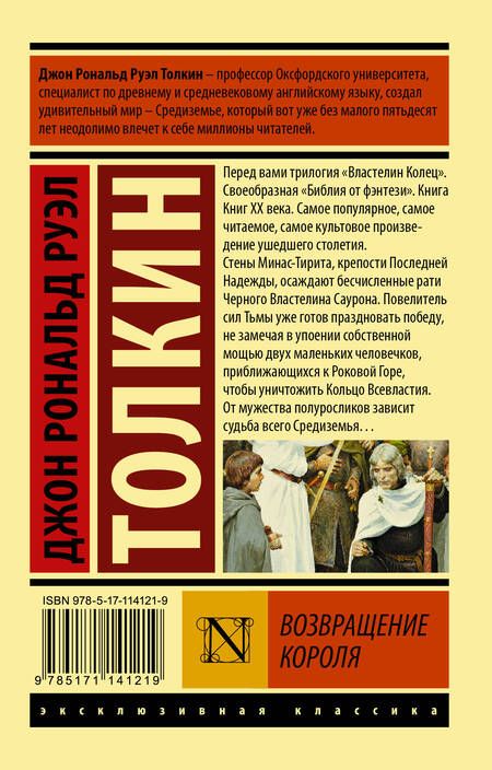 Фотография книги "Толкин: Властелин колец: Возвращение короля"