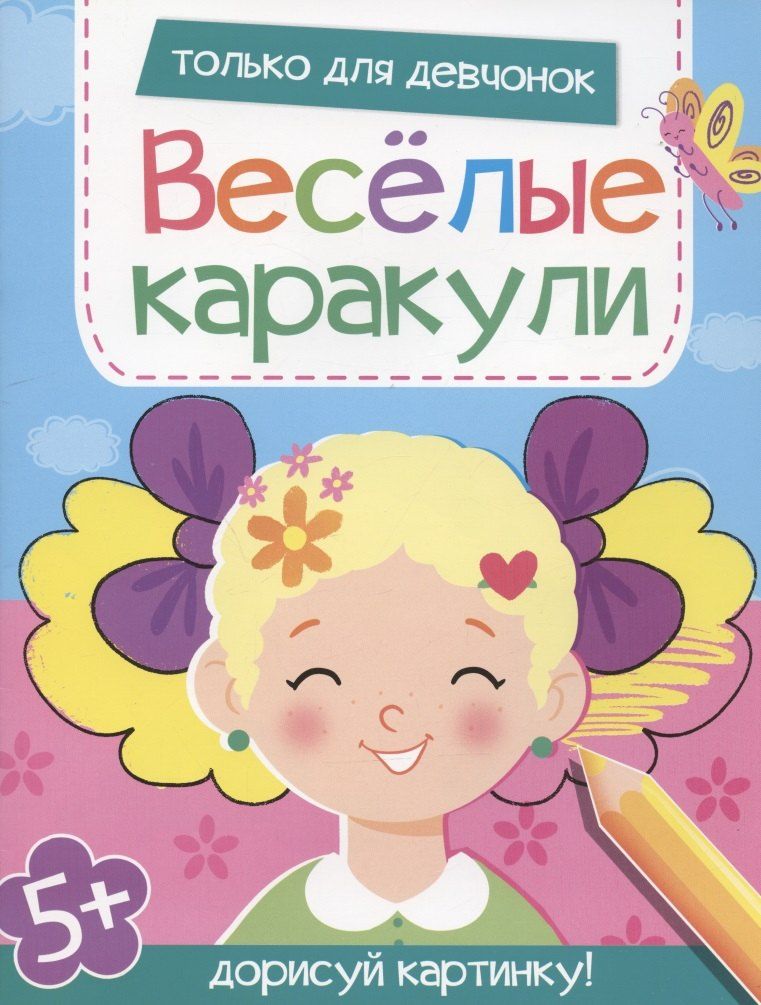 Обложка книги "Только для девчонок. Дорисуй картинку!"