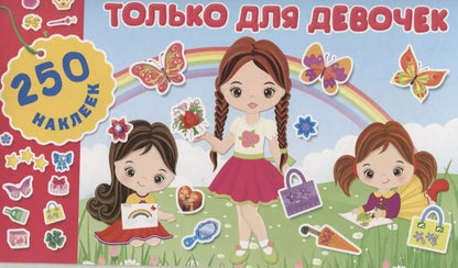Обложка книги "Только для девочек"