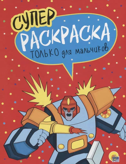 Обложка книги "Только для мальчиков. Суперраскраска"
