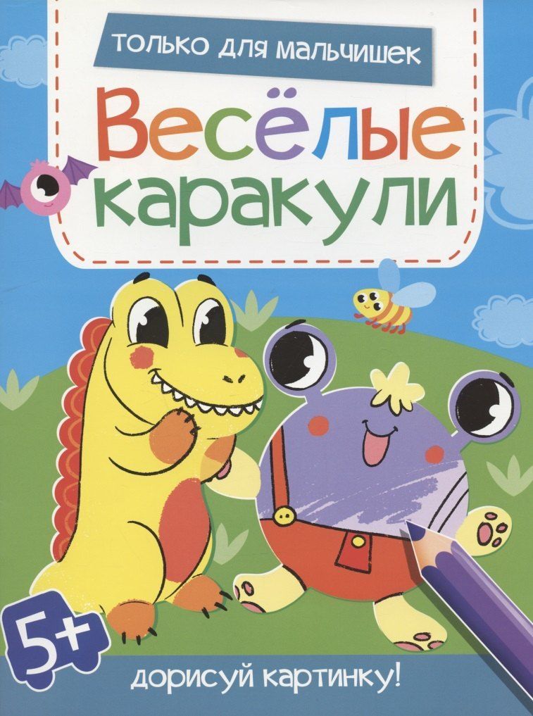 Обложка книги "Только для мальчишек. Дорисуй картинку!"