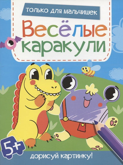 Обложка книги "Только для мальчишек. Дорисуй картинку!"