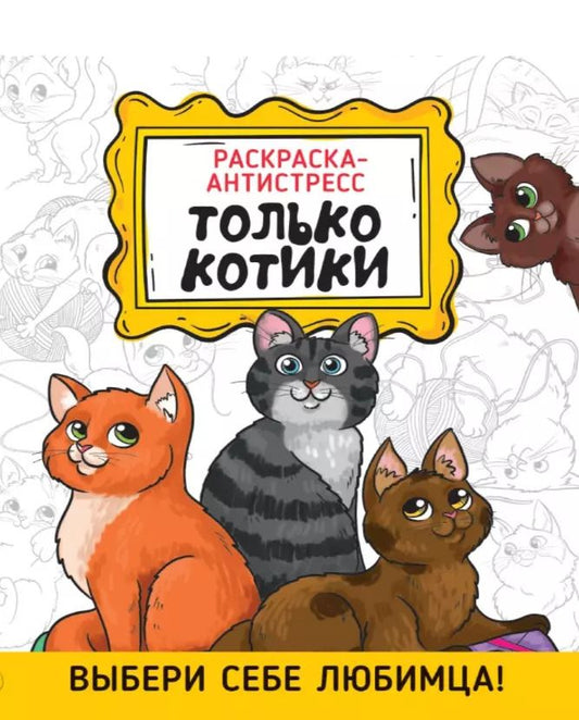 Обложка книги "Только котики. Раскраска-антистресс"