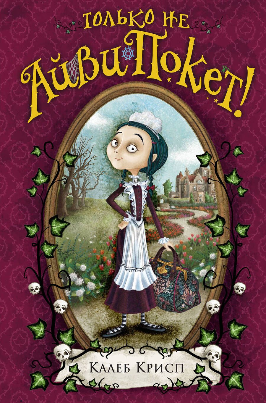 Обложка книги "Только не Айви Покет!"