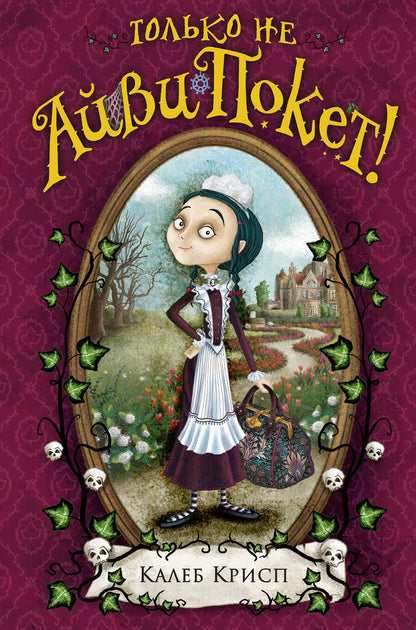 Обложка книги "Только не Айви Покет!"