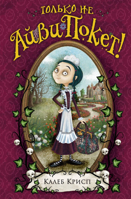 Обложка книги "Только не Айви Покет!"