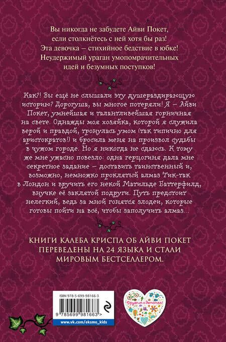 Фотография книги "Только не Айви Покет!"