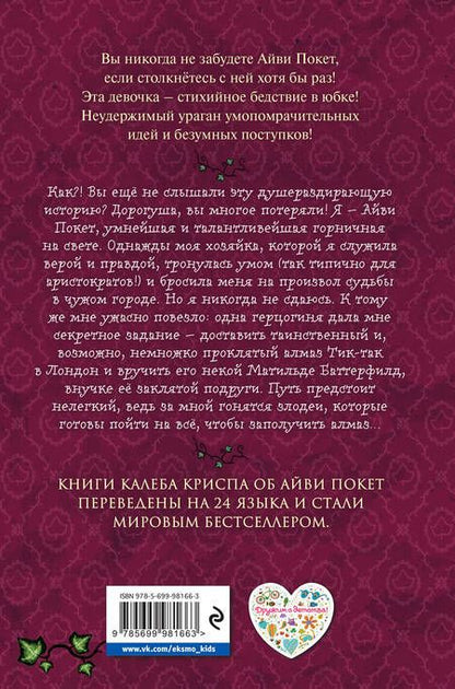 Фотография книги "Только не Айви Покет!"