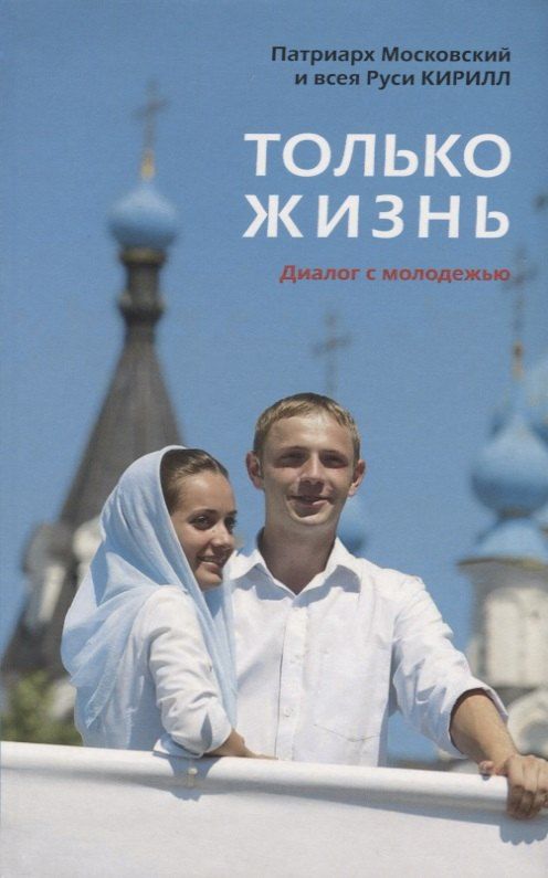 Обложка книги "Только жизнь. Диалог с молодежью"