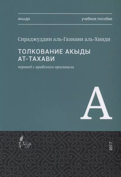 Обложка книги "Толкование акыды ат-Тахави. Учебное пособие"