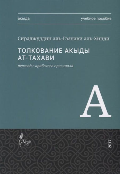 Фотография книги "Толкование акыды ат-Тахави. Учебное пособие"