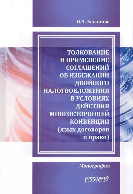 Обложка книги "Толкование и применение соглашений об избежании двойного налогообложения в условиях действия многосторонней Конвенции: Монография"