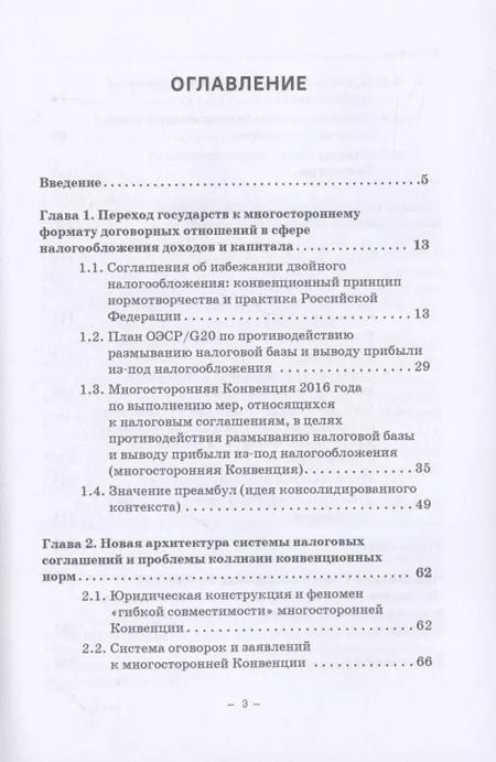 Фотография книги "Толкование и применение соглашений об избежании двойного налогообложения в условиях действия многосторонней Конвенции: Монография"