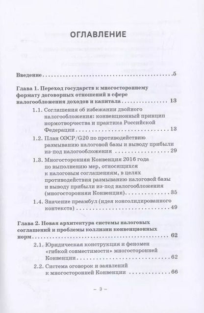 Фотография книги "Толкование и применение соглашений об избежании двойного налогообложения в условиях действия многосторонней Конвенции: Монография"