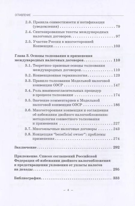Фотография книги "Толкование и применение соглашений об избежании двойного налогообложения в условиях действия многосторонней Конвенции: Монография"