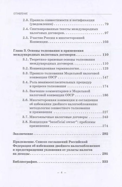 Фотография книги "Толкование и применение соглашений об избежании двойного налогообложения в условиях действия многосторонней Конвенции: Монография"