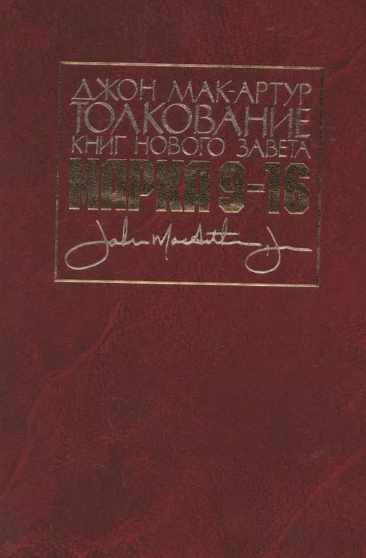 Обложка книги "Толкование книг Нового Завета. Евангелие от Марка. Главы 9-16"
