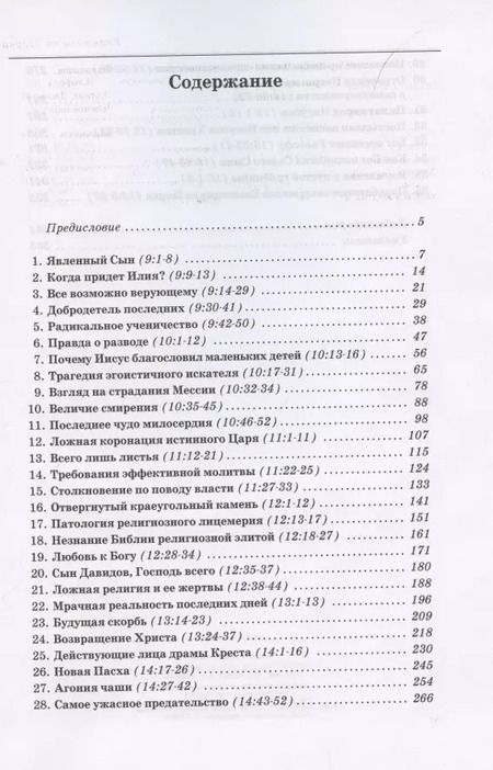Фотография книги "Толкование книг Нового Завета. Евангелие от Марка. Главы 9-16"